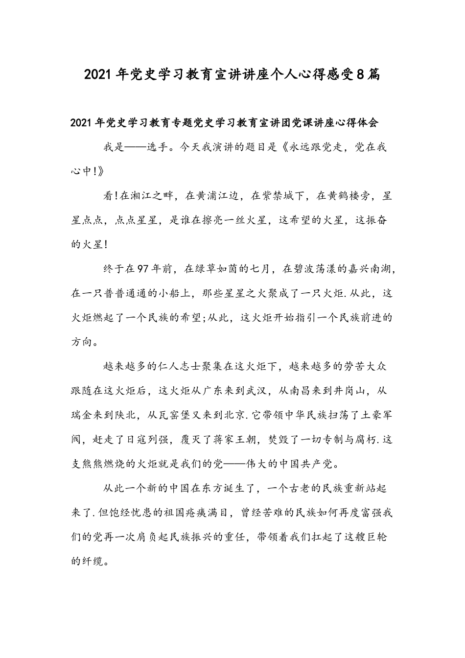 2021年党史学习教育宣讲讲座个人心得感受8篇.docx_第1页
