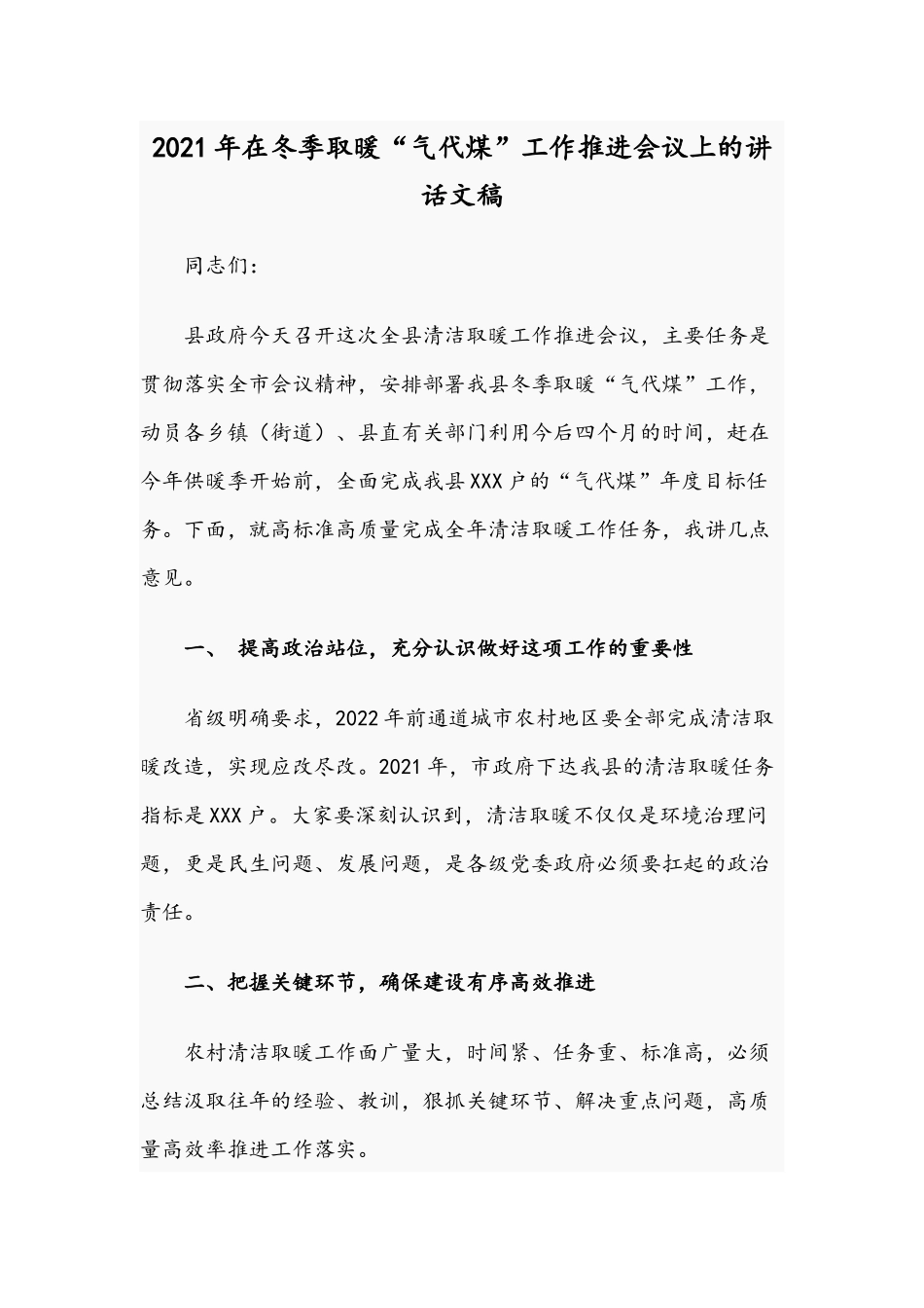 2021年在冬季取暖“气代煤”工作推进会议上的讲话文稿.docx_第1页