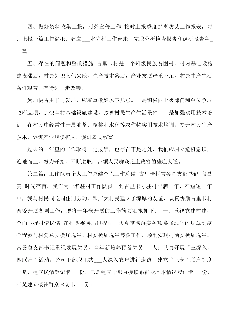 2021年工作队员个人工作总结.docx_第2页