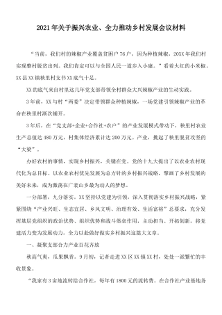 2021年关于振兴农业、全力推动乡村发展会议材料.docx