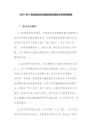 2021年X单位政治生态建设情况报告分析研判报告.docx