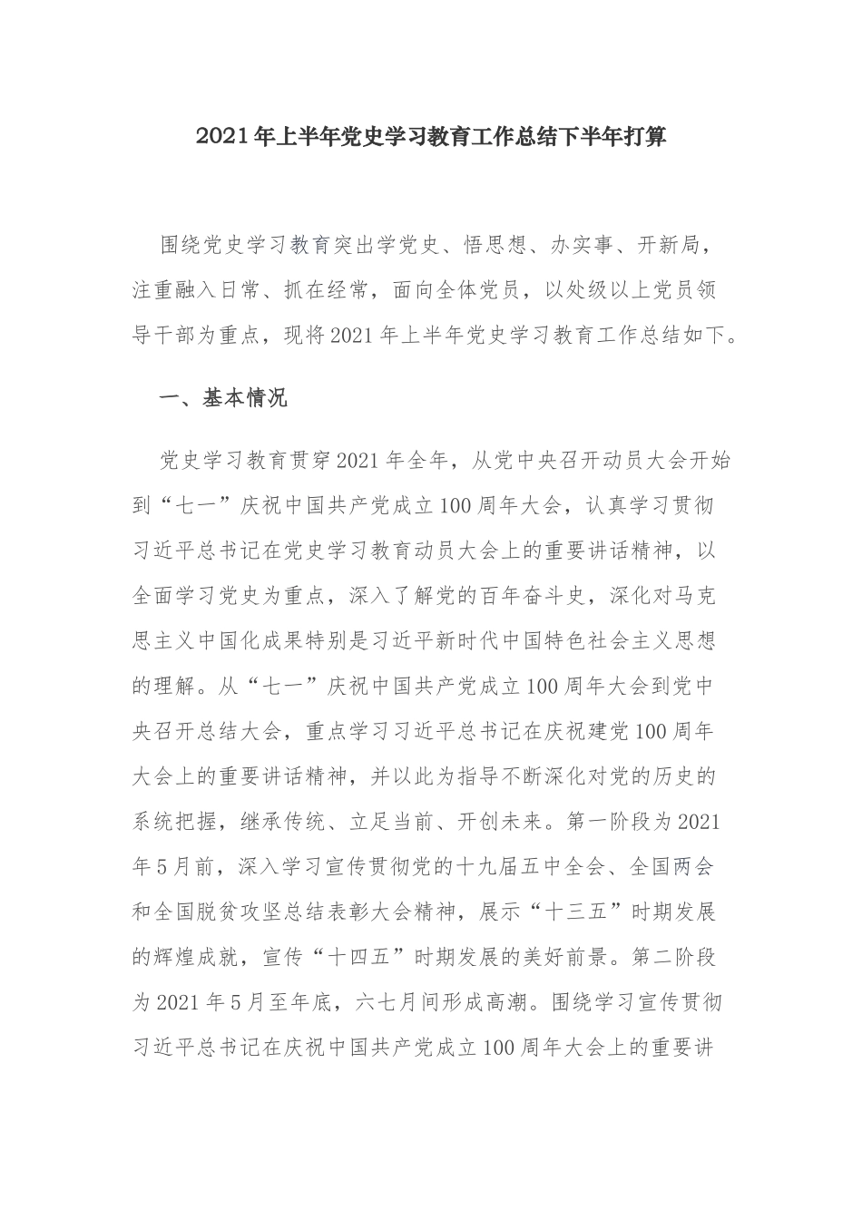 党支部2021年上半年党史学习教育工作总结下半年计划打算.docx_第1页