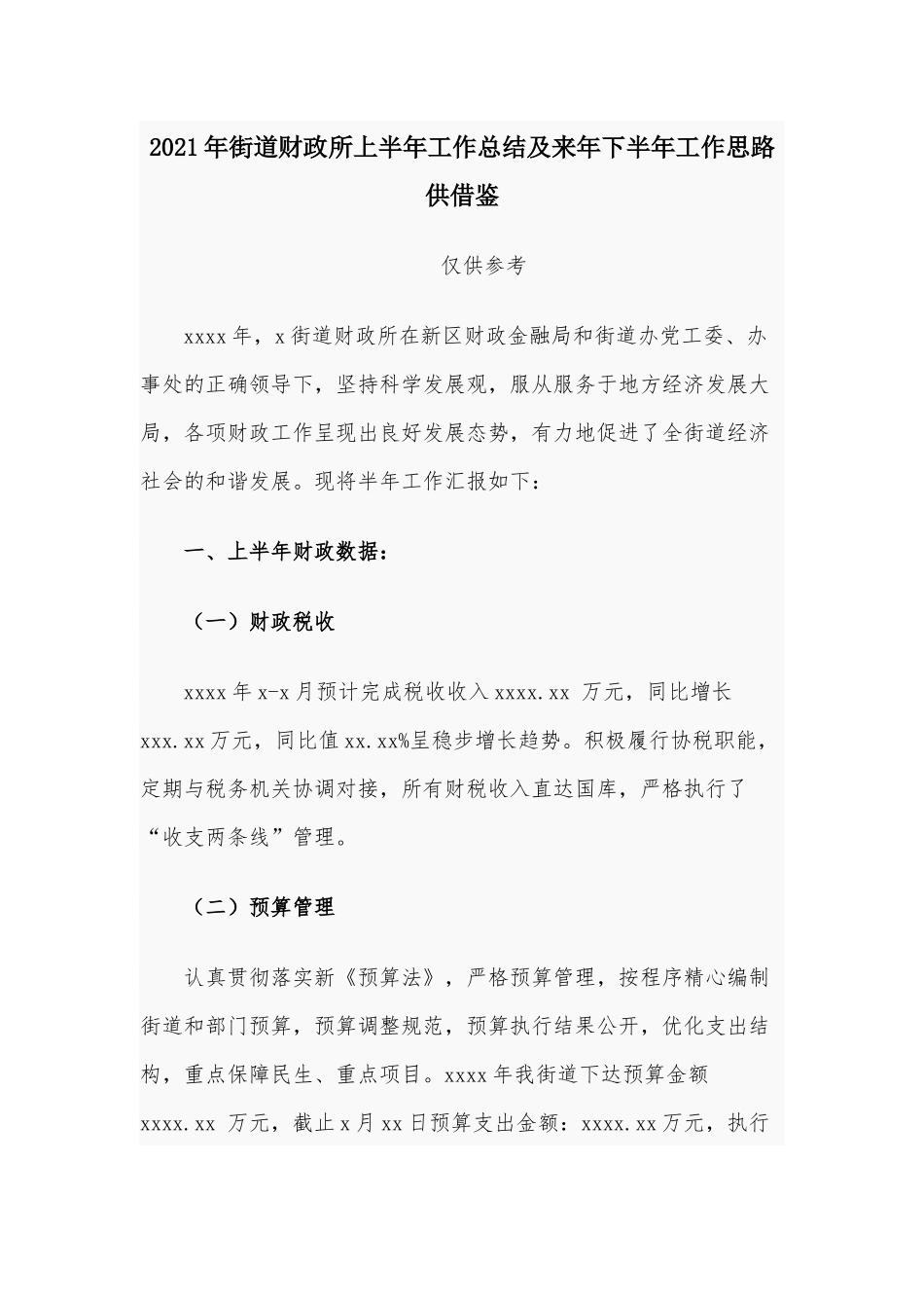 2021年街道财政所上半年工作总结及来年下半年工作思路供借鉴.docx_第1页