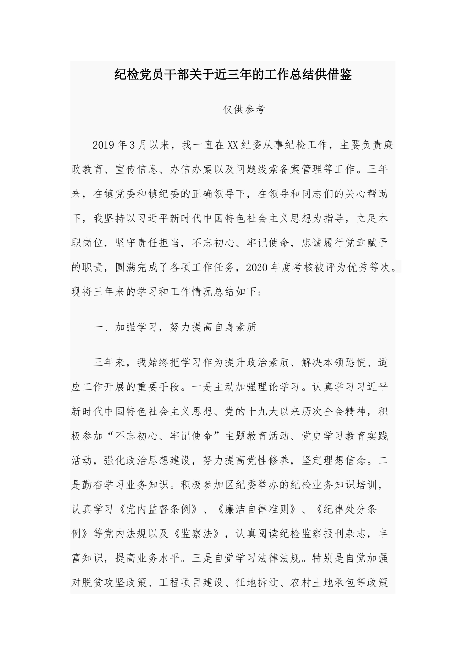 纪检党员干部关于近三年的工作总结供借鉴.docx_第1页