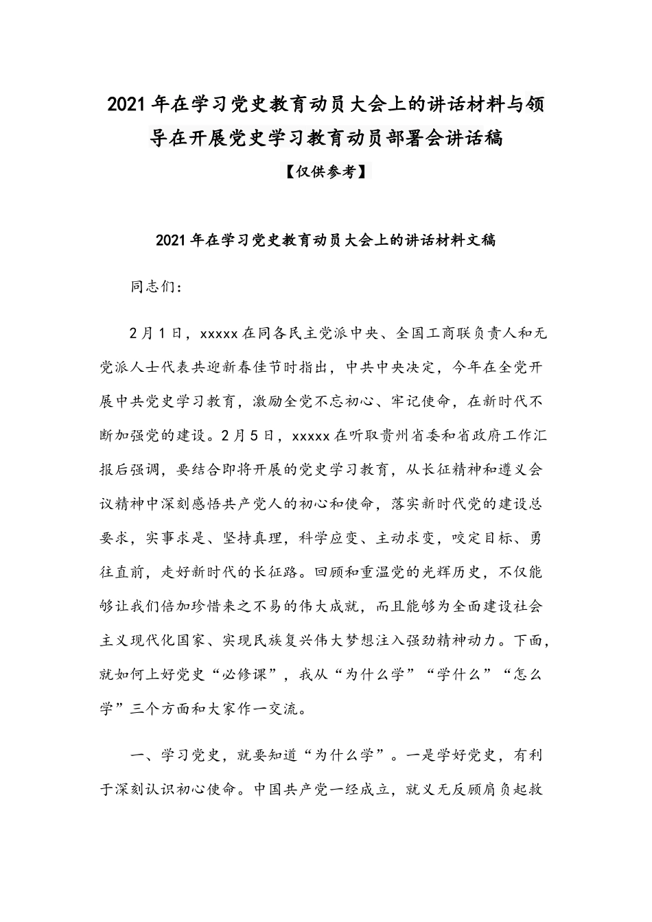 2021年在学习党史教育动员大会上的讲话材料与领导在开展党史学习教育动员部署会讲话稿.docx_第1页