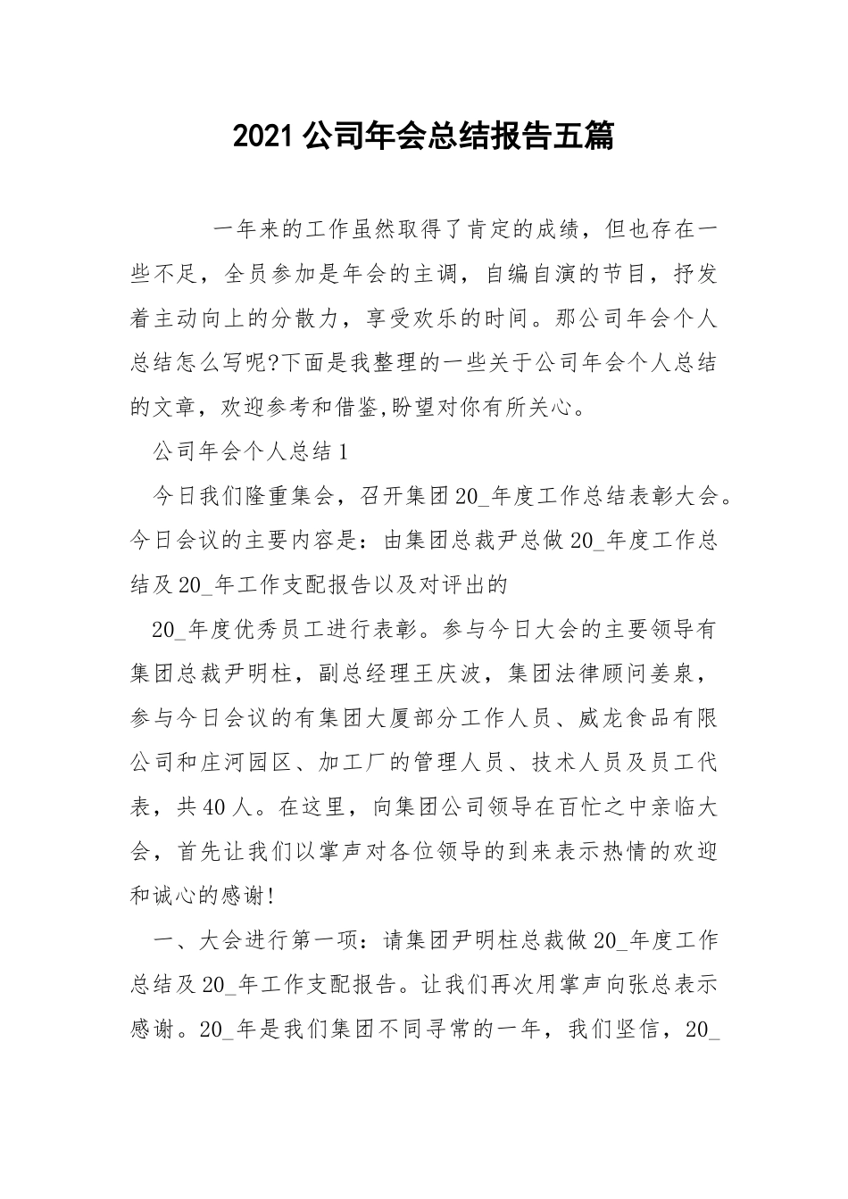 2021公司年会总结报告五篇.docx_第1页