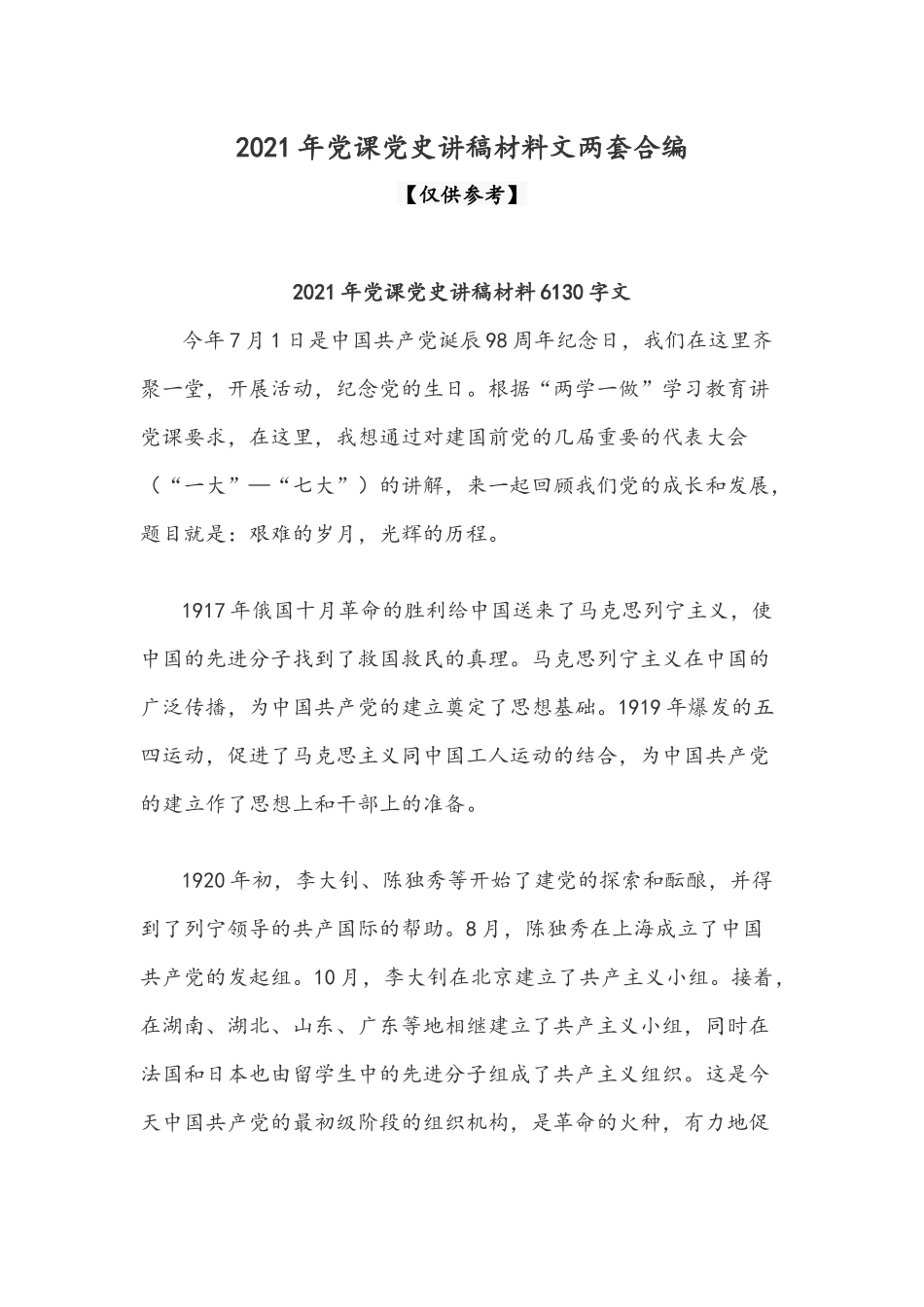 2021年党课党史讲稿材料文两套合编.docx_第1页
