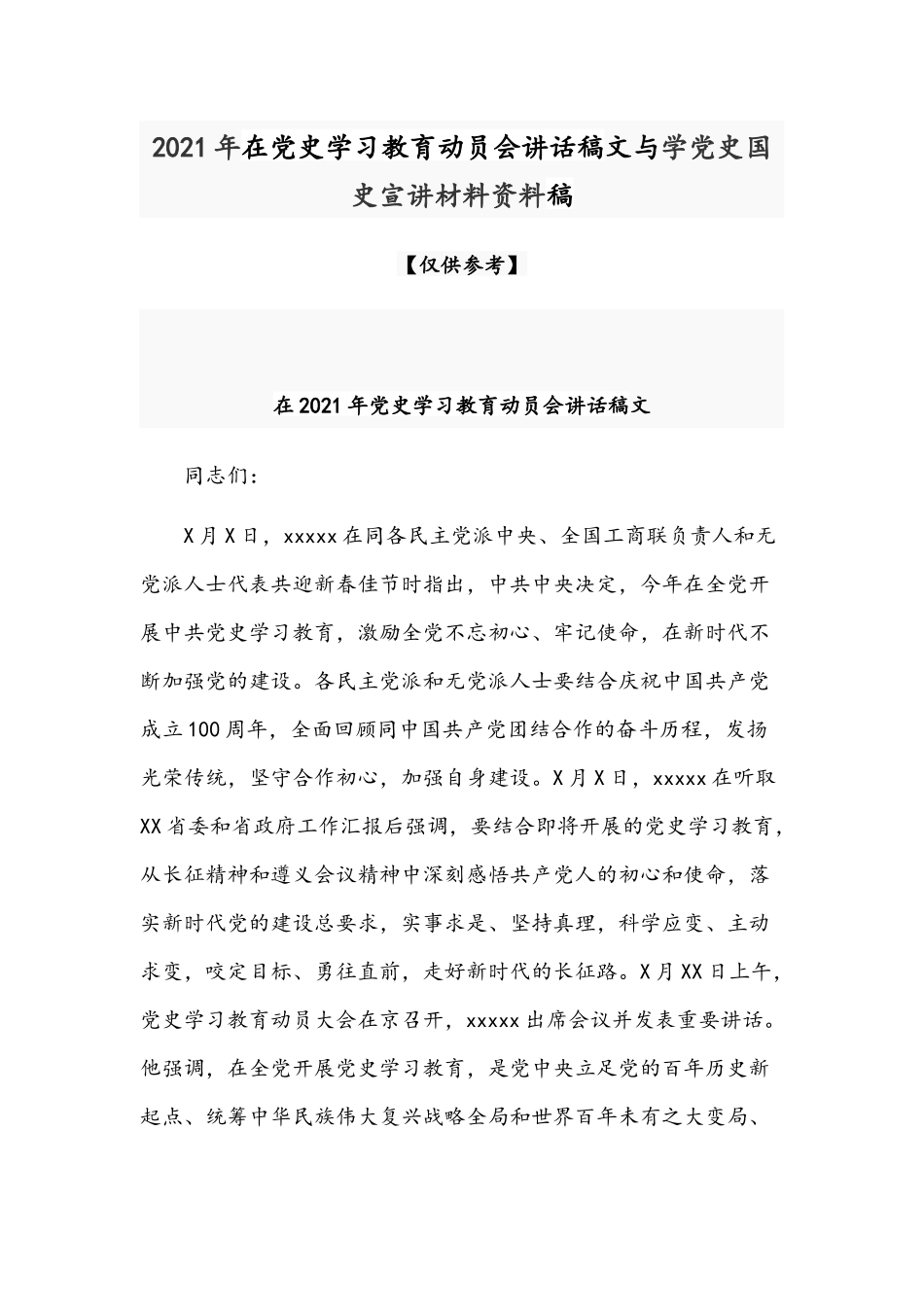 2021年在党史学习教育动员会讲话稿文与学党史国史宣讲材料资料稿.docx_第1页