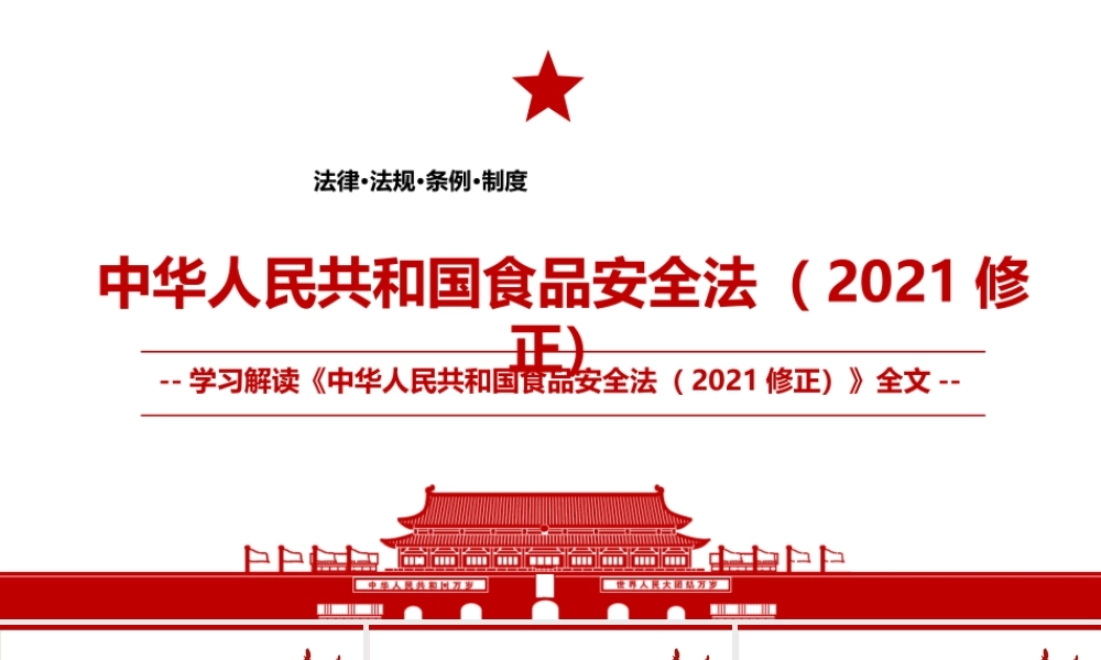 2021《中华人民共和国食品安全法（2021修正）》全文学习PPT课件（带内容）.pptx