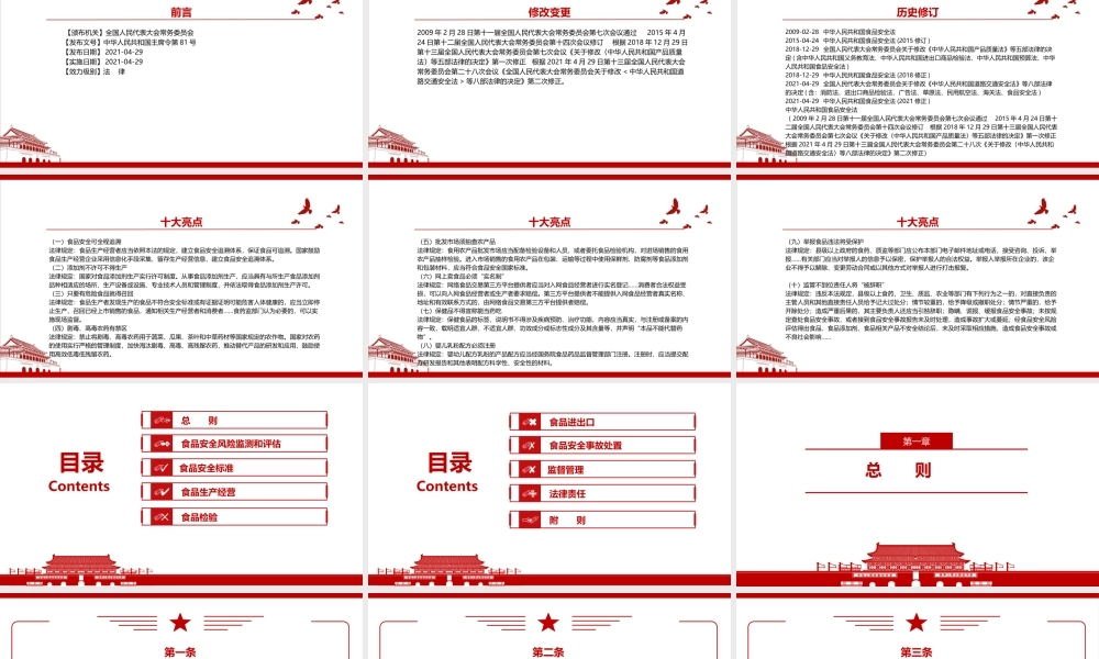 2021《中华人民共和国食品安全法（2021修正）》全文学习PPT课件（带内容）.pptx