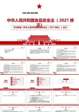2021《中华人民共和国食品安全法（2021修正）》全文学习PPT课件（带内容）.pptx