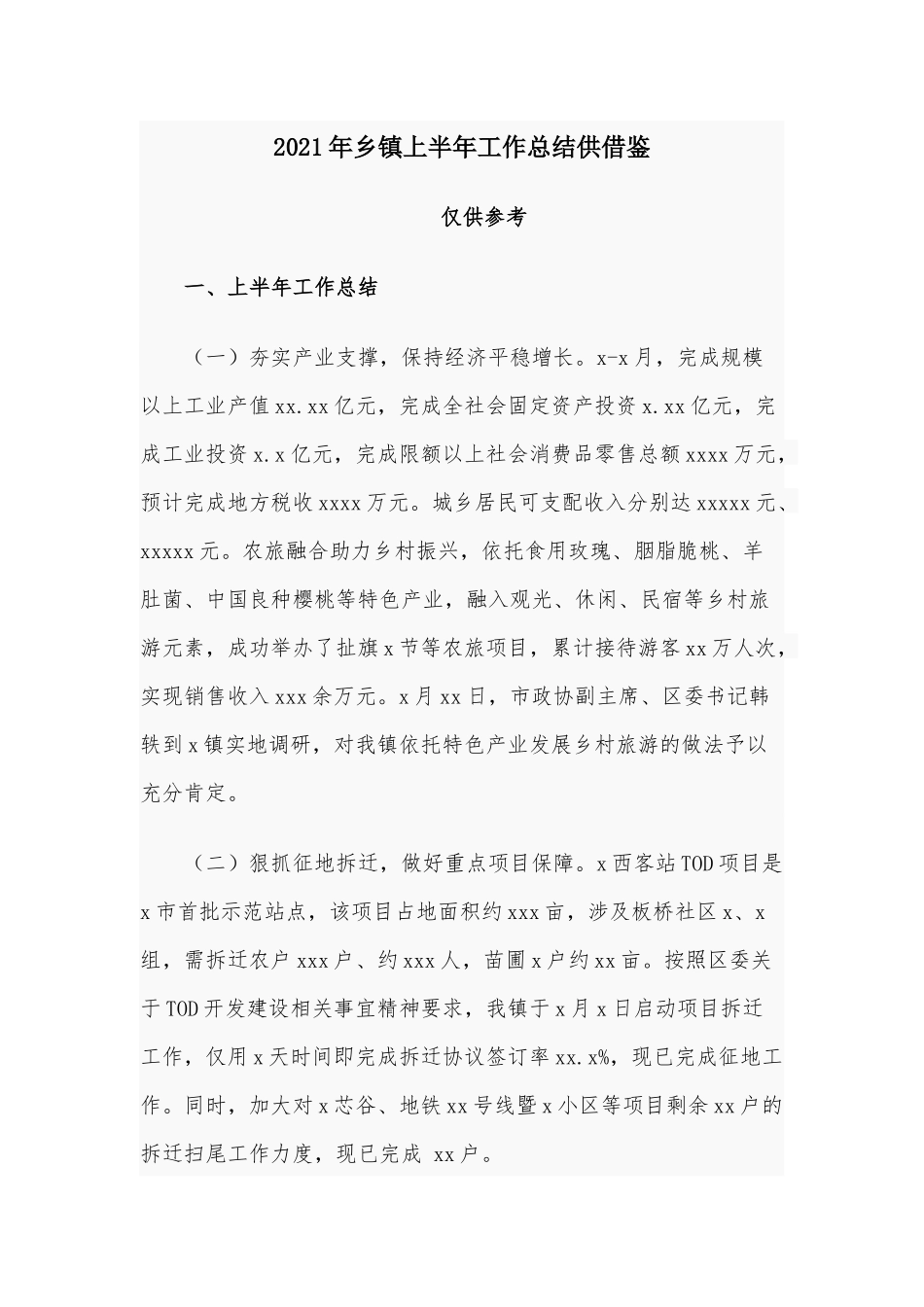 2021年乡镇上半年工作总结供借鉴.docx_第1页