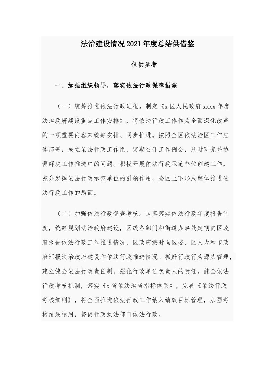法治建设情况2021年度总结供借鉴.docx_第1页