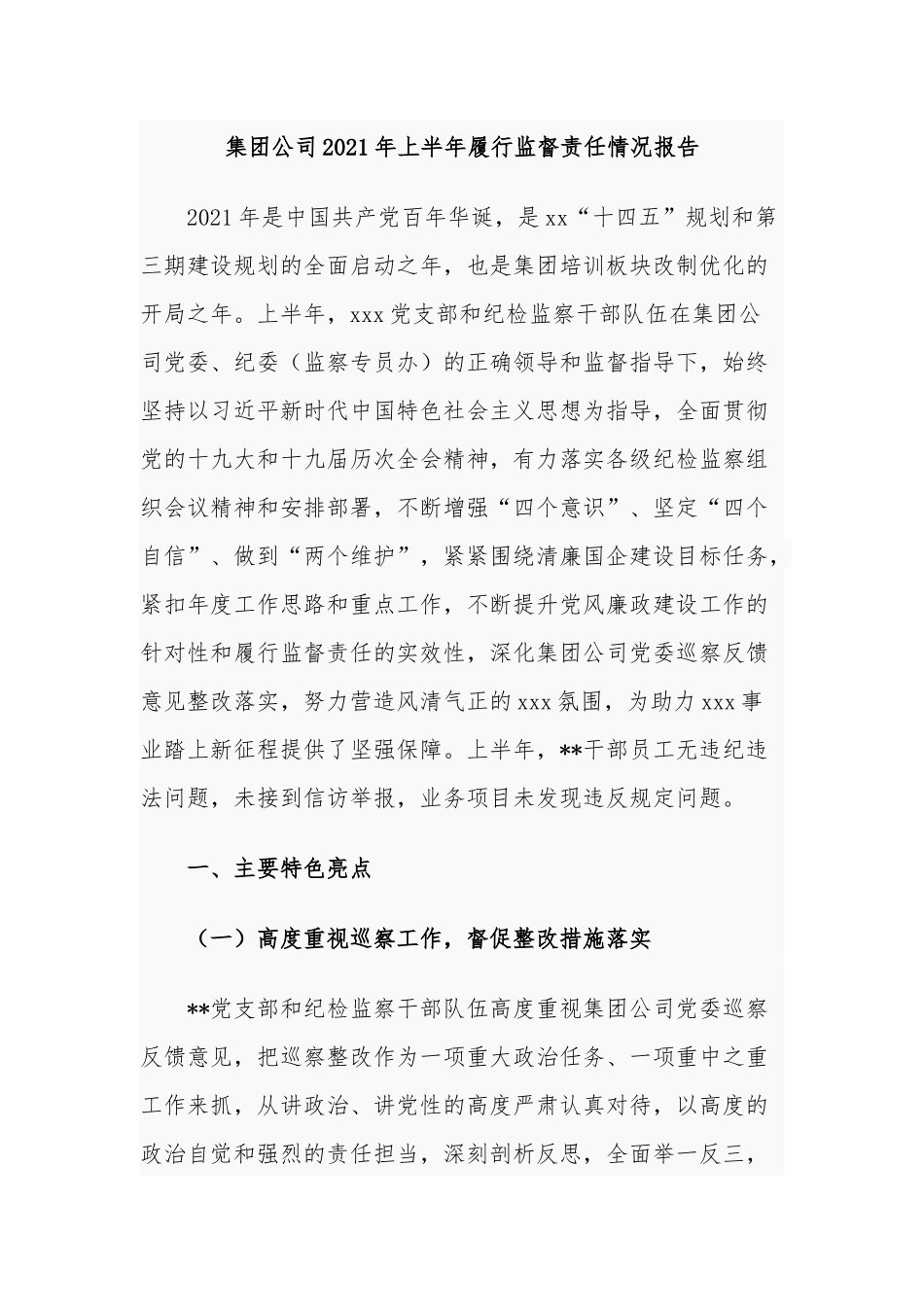 集团公司纪委2021年上半年履行监督责任情况总结报告.docx_第1页