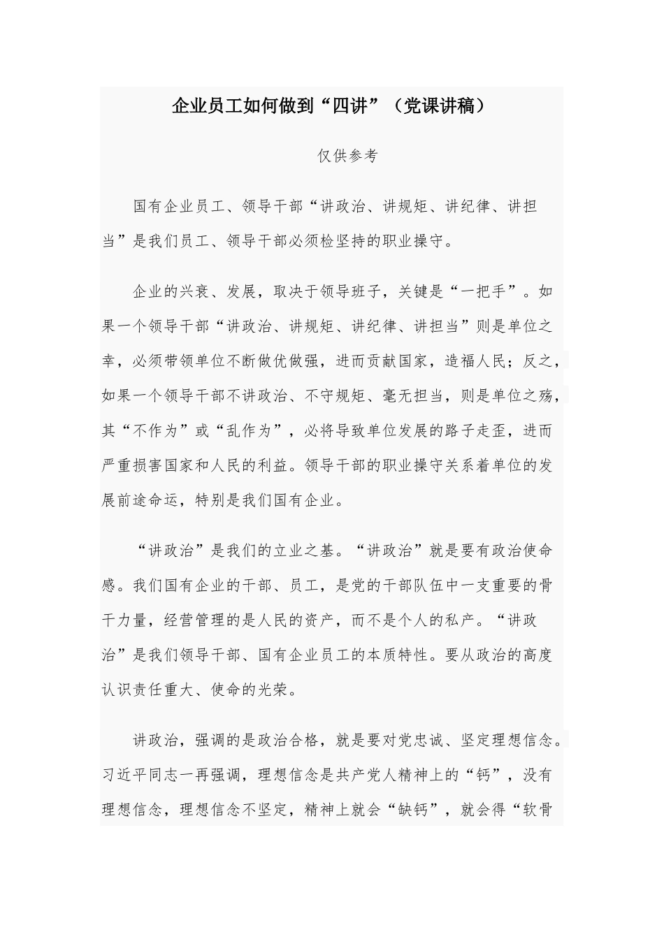 企业员工如何做到“四讲”（党课讲稿）.docx_第1页