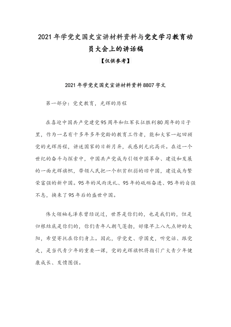 2021年学党史国史宣讲材料资料与党史学习教育动员大会上的讲话稿.docx_第1页