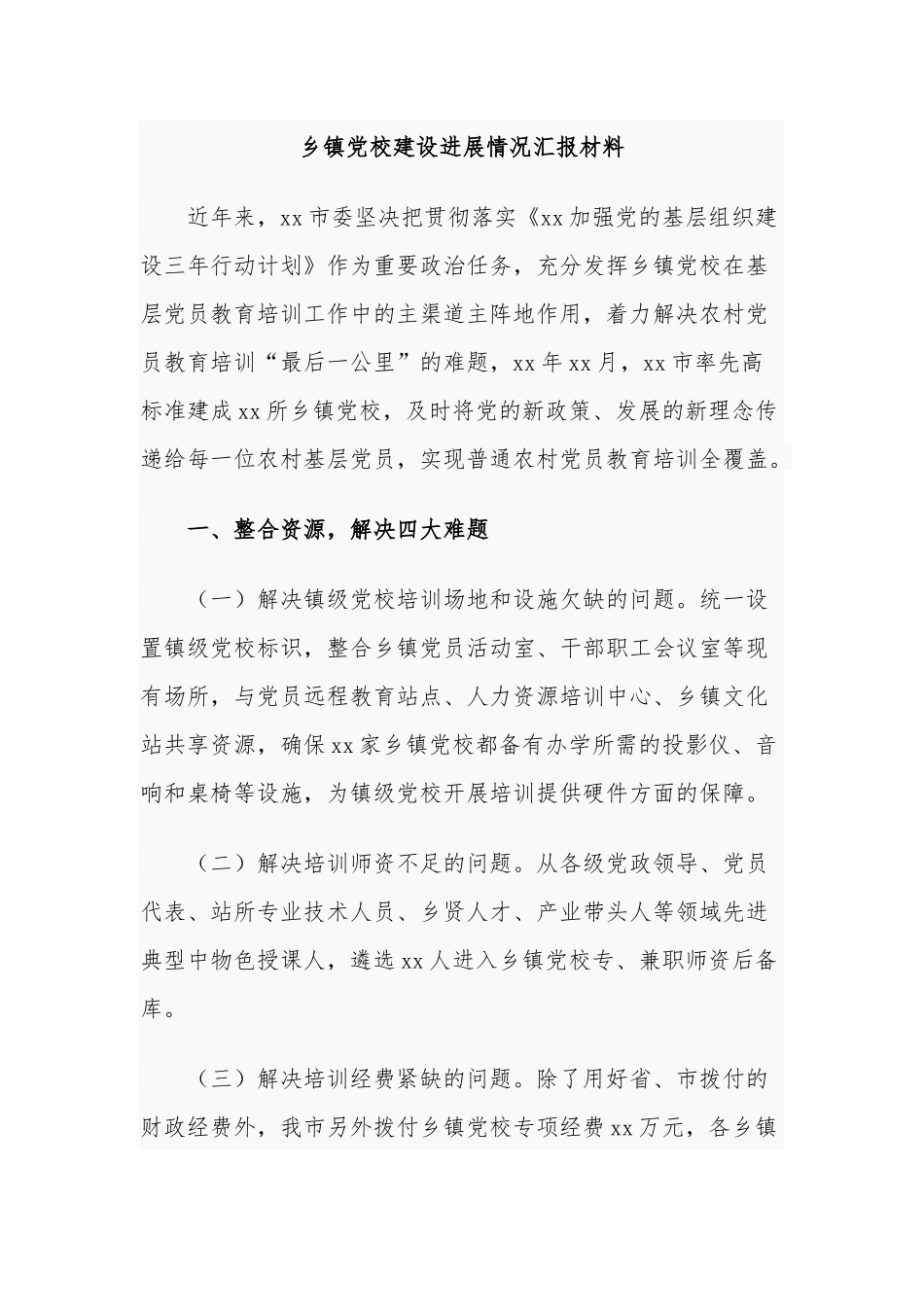 2021-2022乡镇党校建设进展情况总结汇报材料.docx_第1页