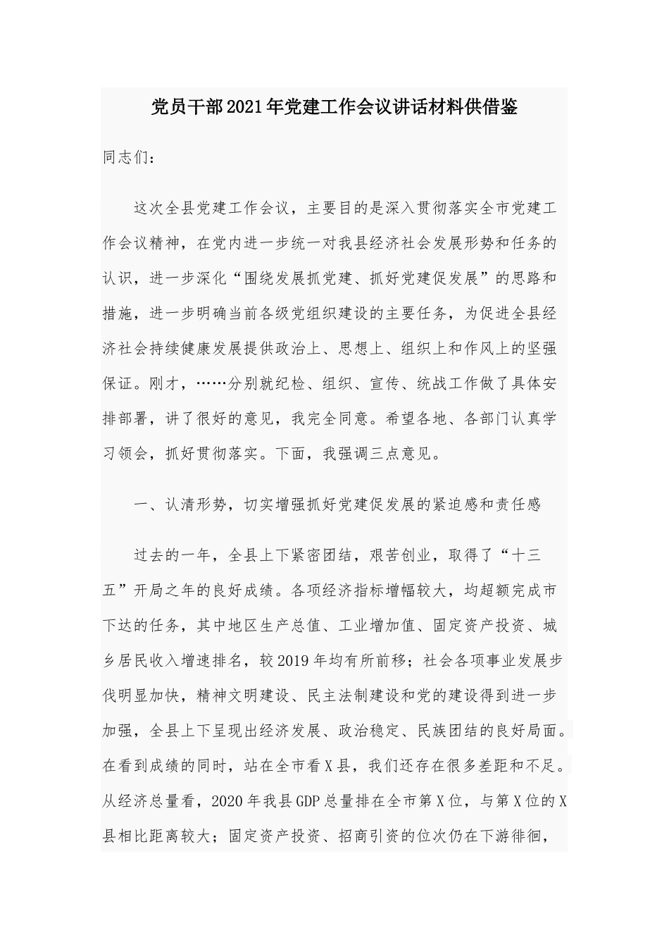 党员干部2021年党建工作会议讲话材料供借鉴.docx_第1页