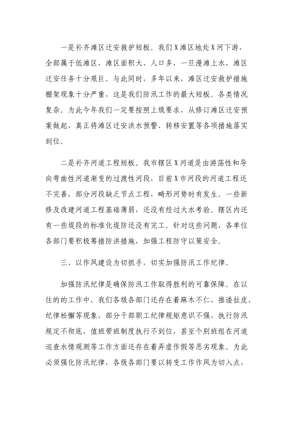 2021年党委书记在应对主汛期险情防汛专题会议讲话.docx_第3页