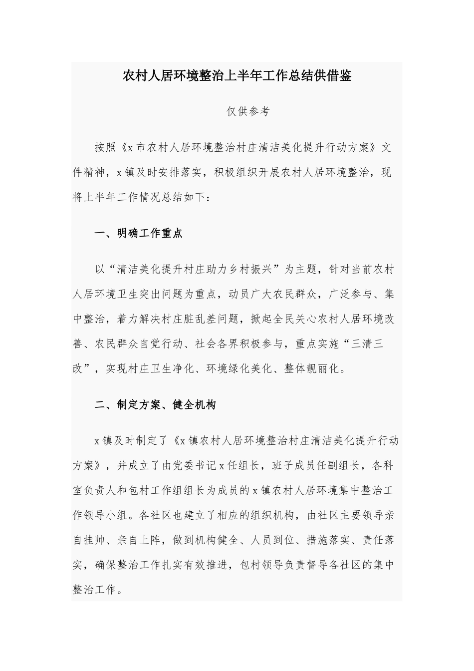 农村人居环境整治上半年工作总结供借鉴.docx_第1页