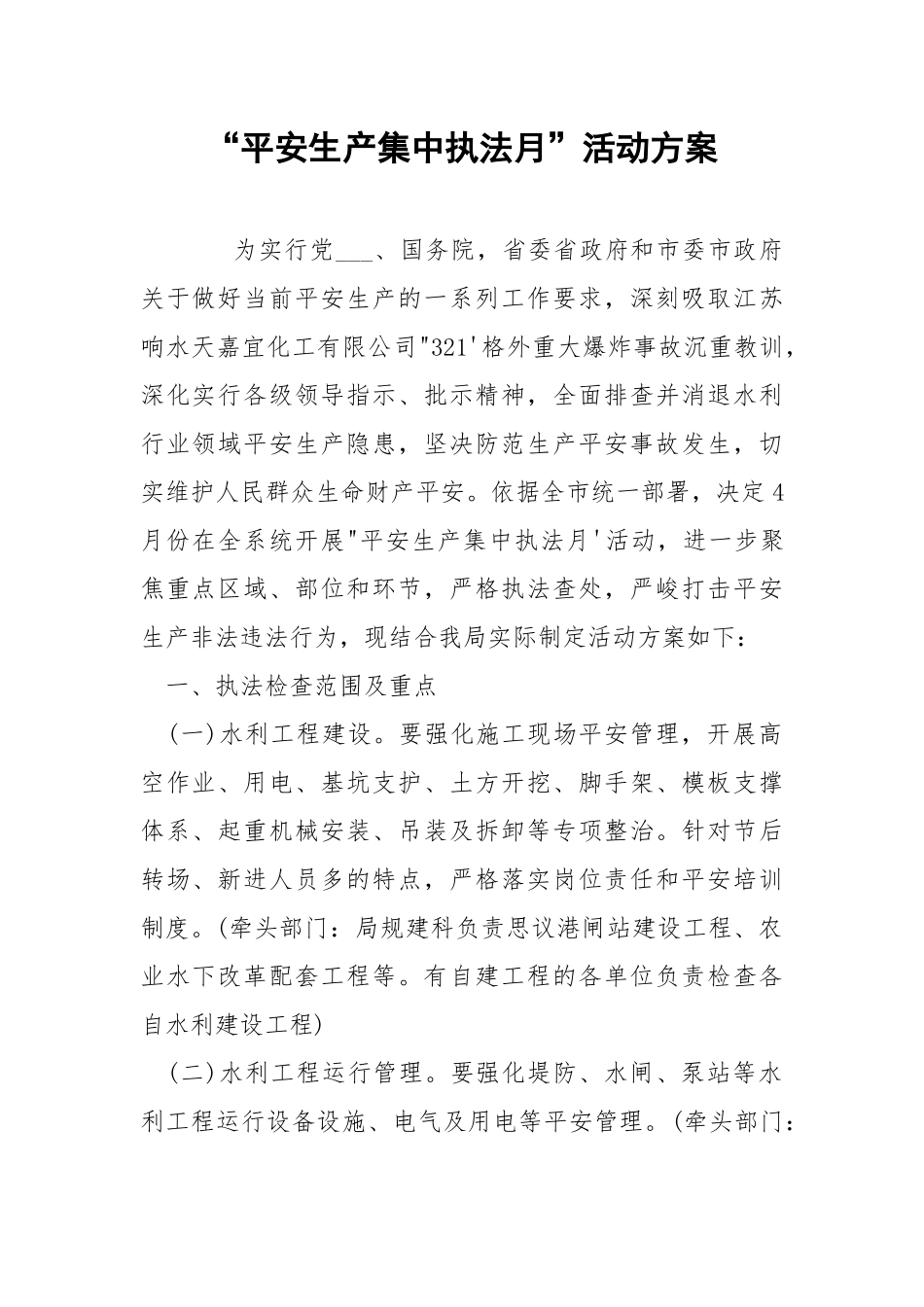 “平安生产集中执法月”活动方案.docx_第1页