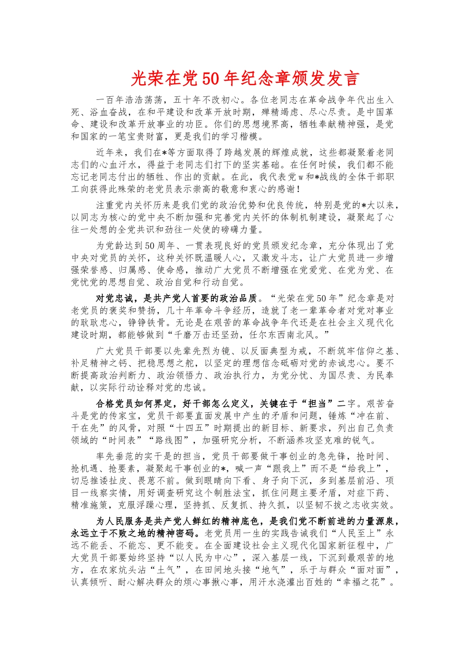 光荣在党50年纪念章颁发发言.docx_第1页