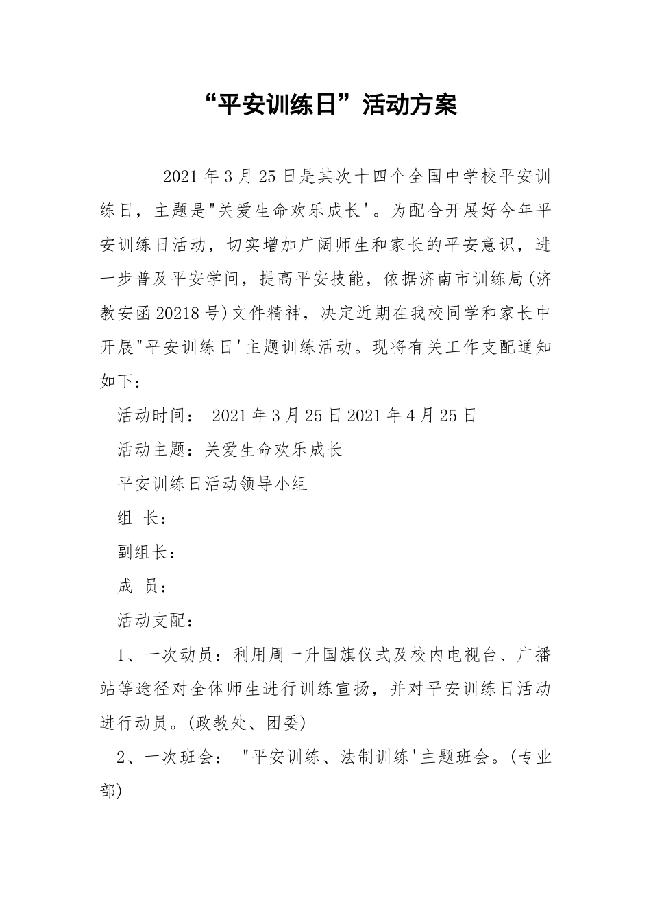 “平安训练日”活动方案.docx_第1页