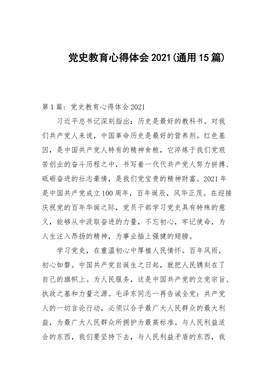 党史教育心得体会2021(通用15篇范文).docx_第1页
