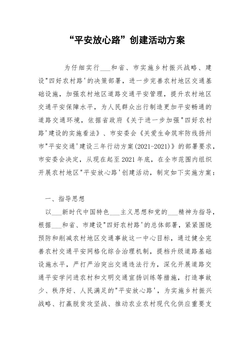 “平安放心路”创建活动方案.docx_第1页