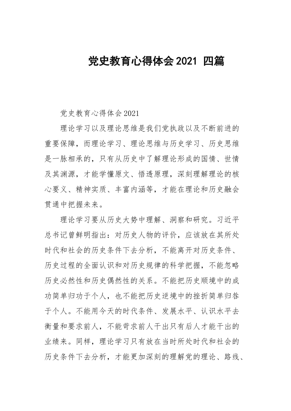 党史教育心得体会2021 四篇范文.docx_第1页