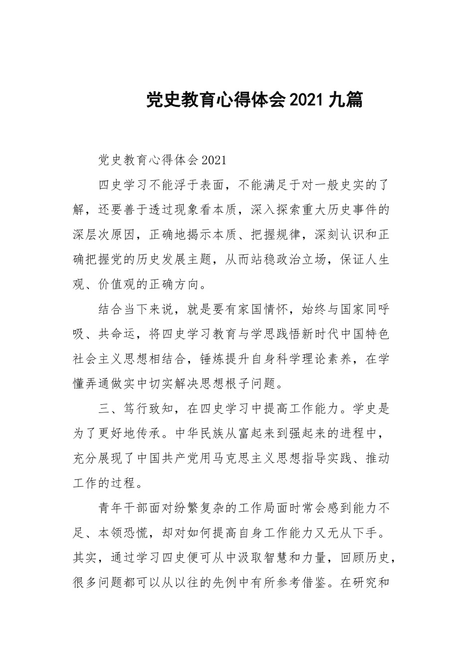 党史教育心得体会2021九篇范文.docx_第1页