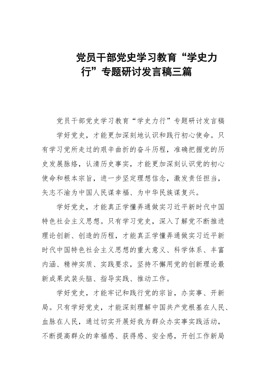 党员干部党史学习教育“学史力行”专题研讨发言稿三篇范文.docx_第1页