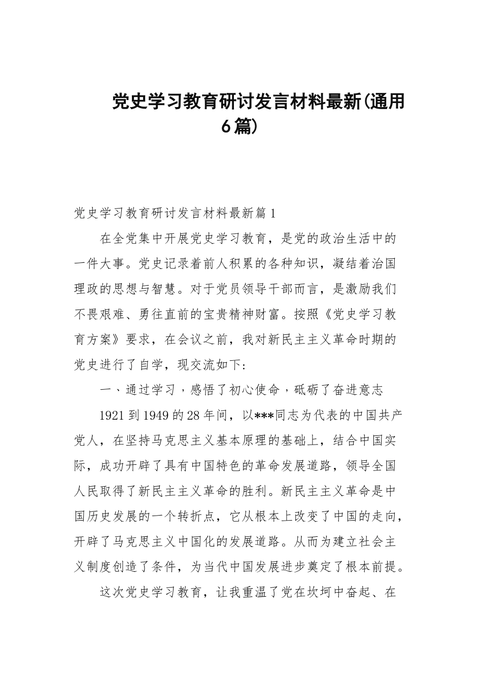 党史学习教育研讨发言材料最新(通用6篇范文).docx_第1页