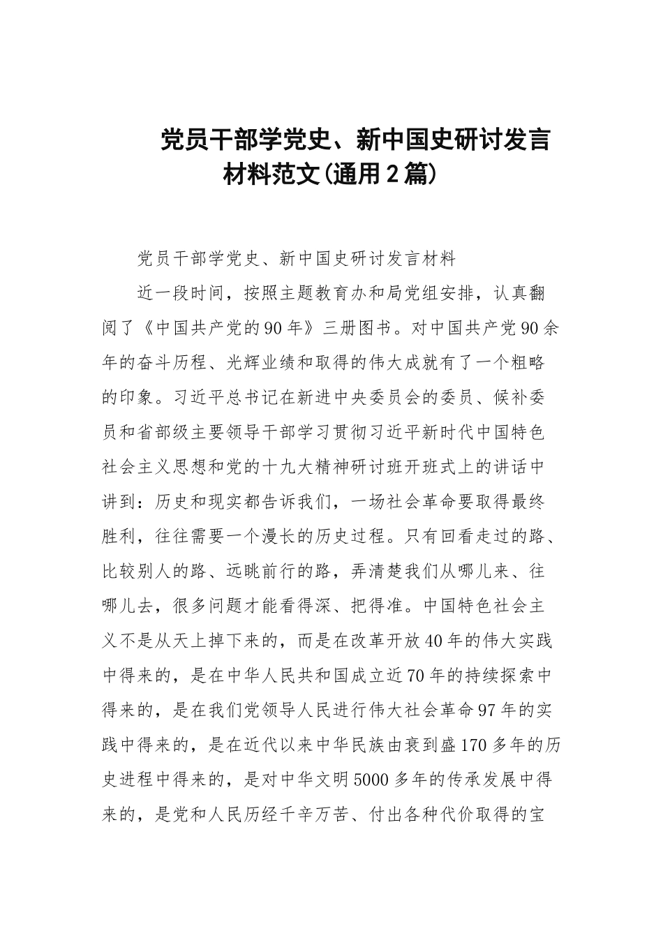 党员干部学党史、新中国史研讨发言材料范文(通用2篇范文).docx_第1页