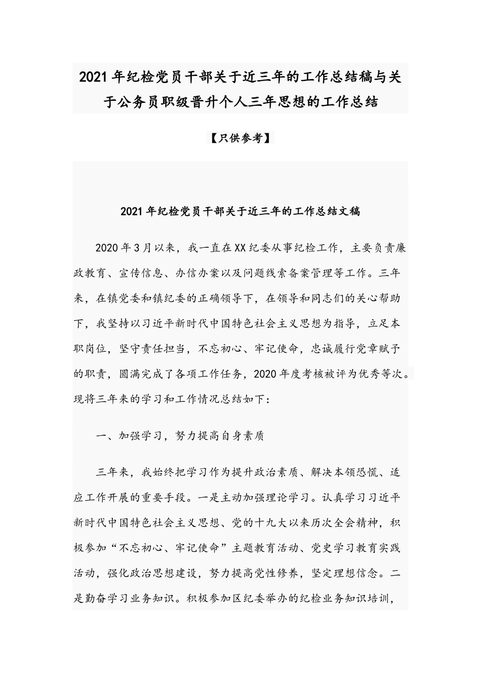 2021年纪检党员干部关于近三年的工作总结稿与关于公务员职级晋升个人三年思想的工作总结.docx_第1页