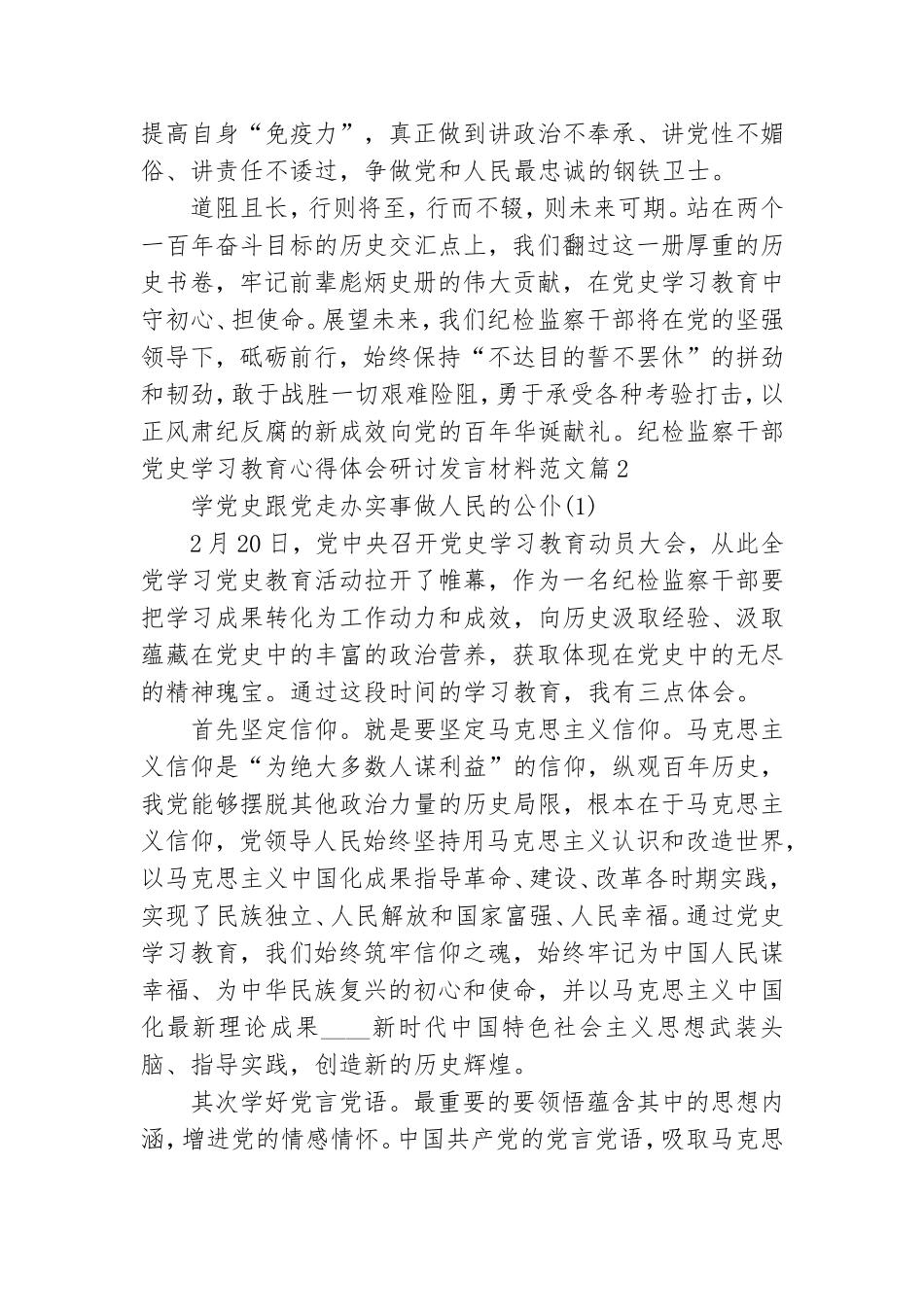 纪检监察干部党史学习教育心得体会研讨发言材料8篇.doc_第2页