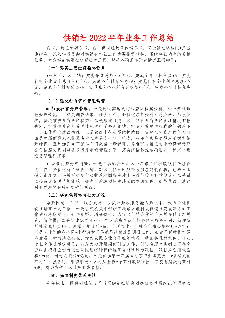 供销社2022半年业务工作总结.docx_第1页