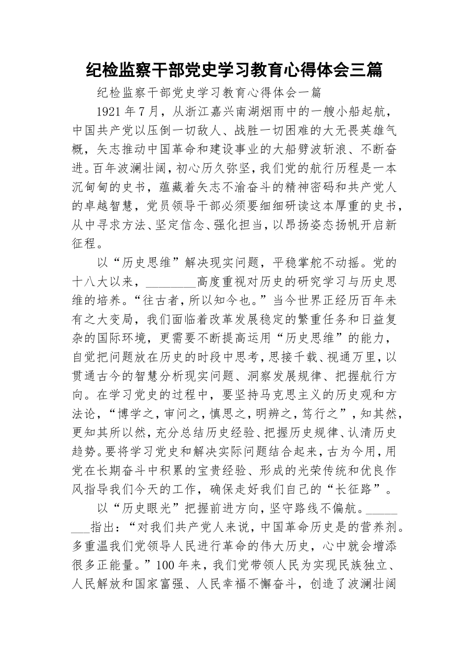 纪检监察干部党史学习教育心得体会三篇.doc_第1页