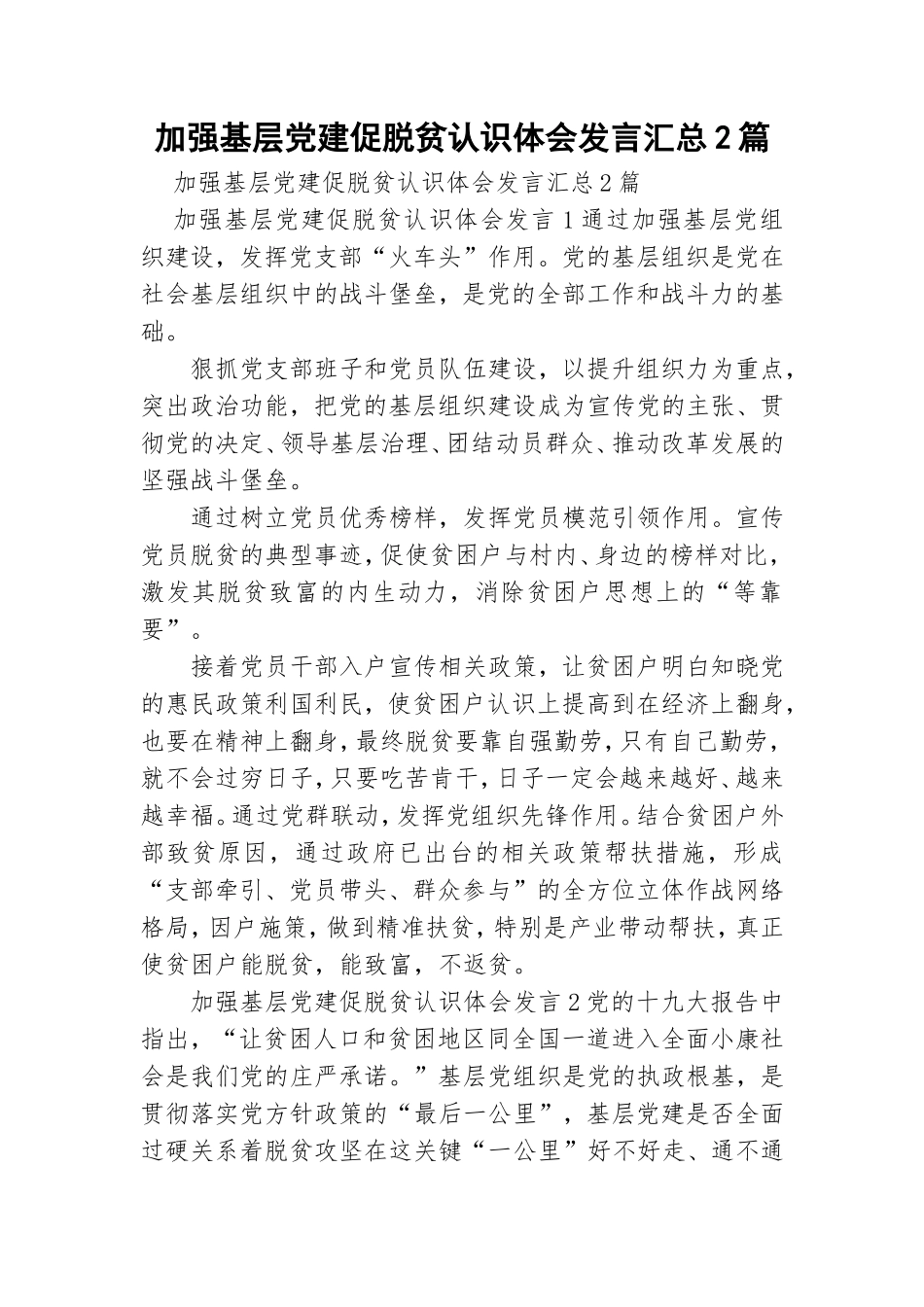 加强基层党建促脱贫认识体会发言汇总2篇.doc_第1页