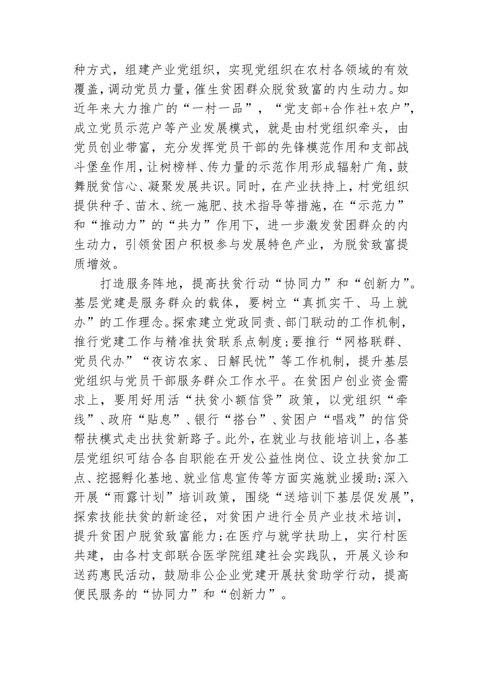 加强基层党建促脱贫认识体会发言汇总2篇.doc_第3页