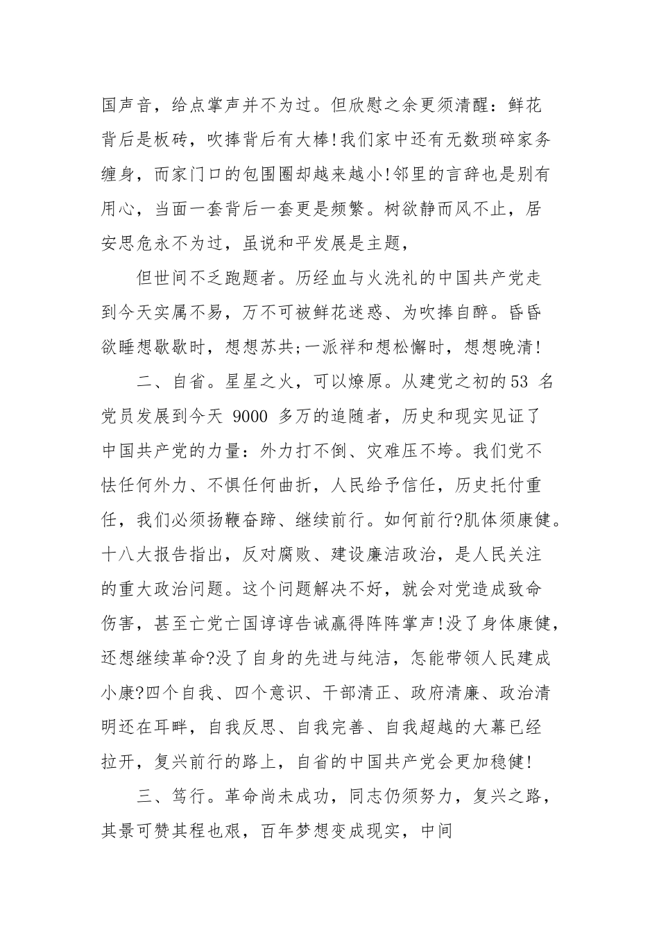 党员干部学习“党的十八大以来历史”专题研讨发言稿【3篇范文】.docx_第2页