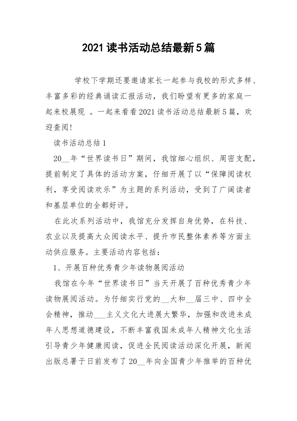 2021读书活动总结最新5篇.docx_第1页