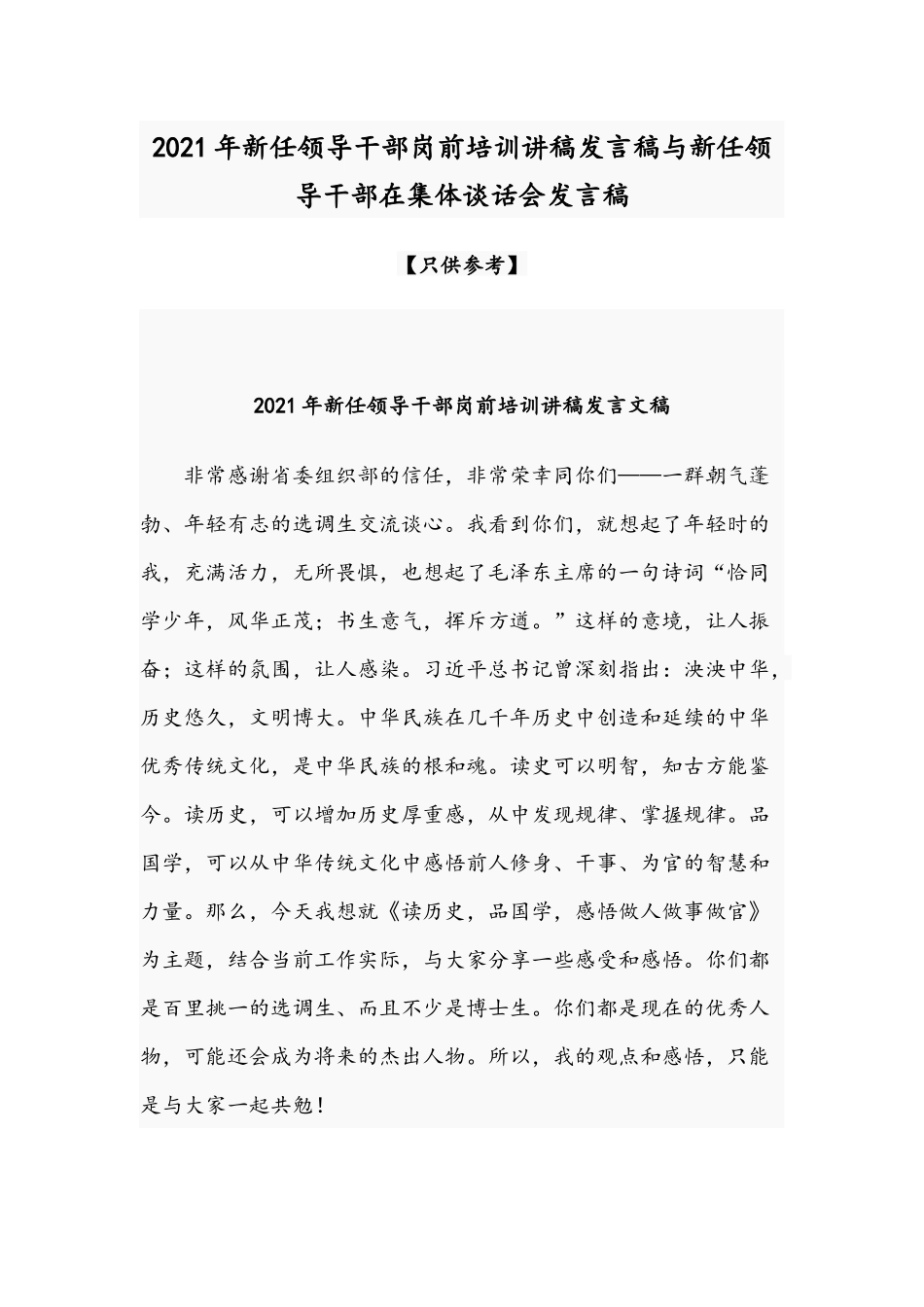 2021年新任领导干部岗前培训讲稿发言稿与新任领导干部在集体谈话会发言稿.docx_第1页