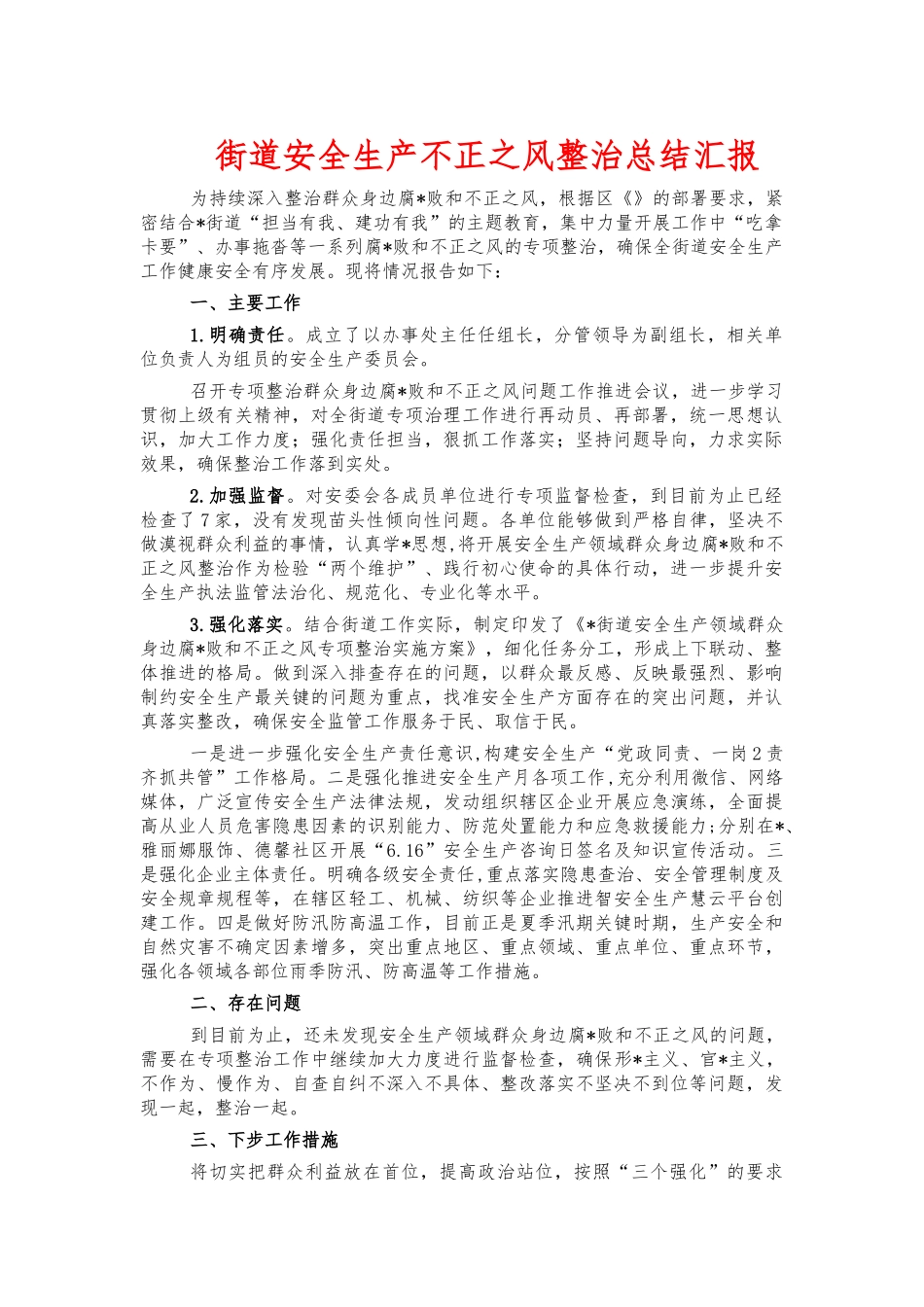 街道安全生产不正之风整治总结汇报.docx_第1页