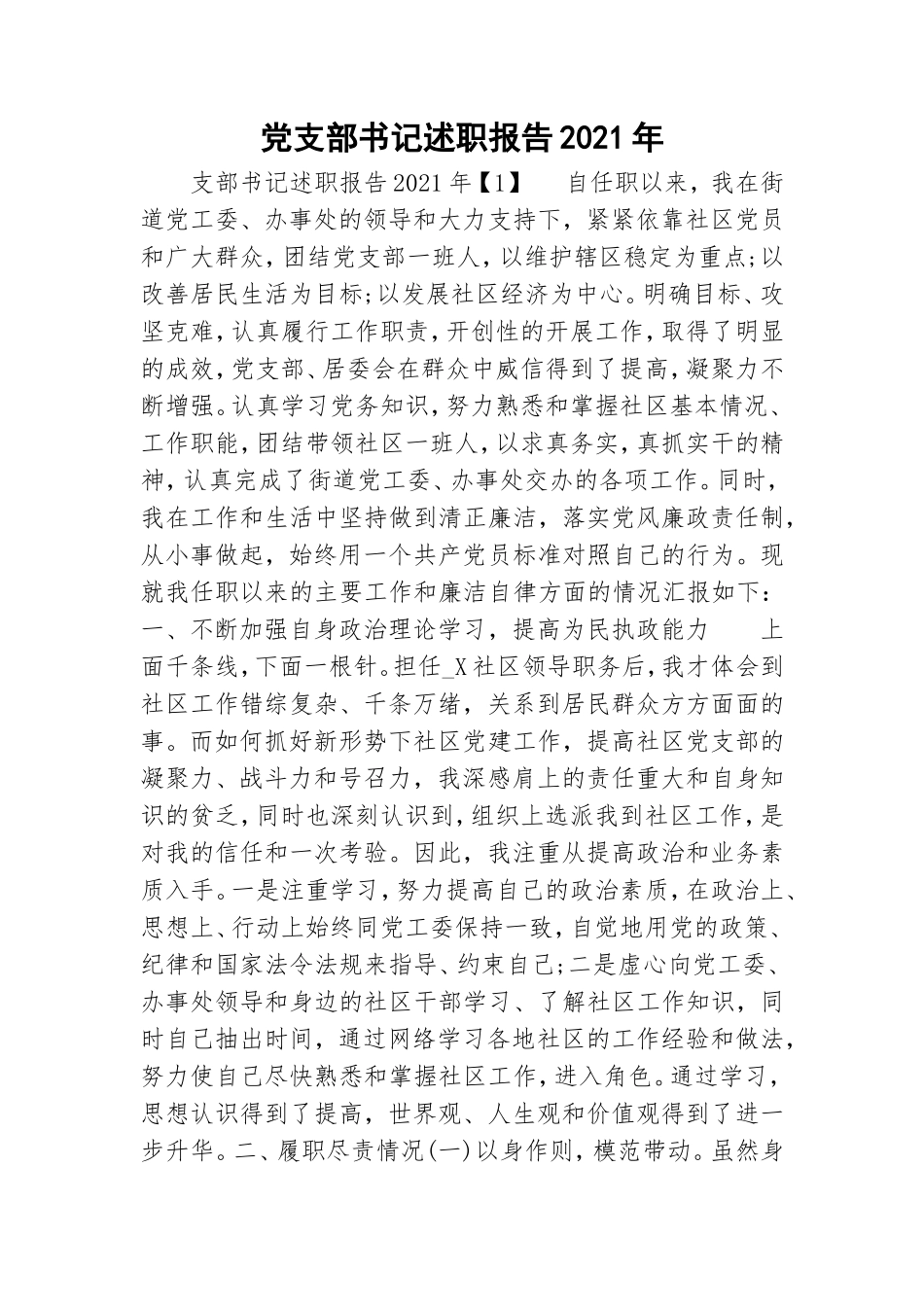 党支部书记述职报告2021年.doc_第1页