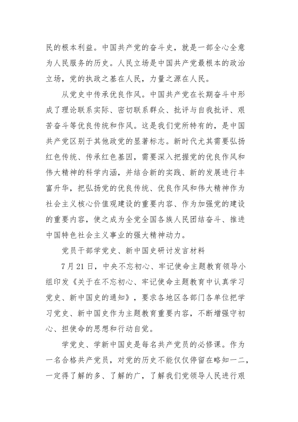 党员干部学党史、新中国史研讨发言材料范文六篇范文.docx_第3页