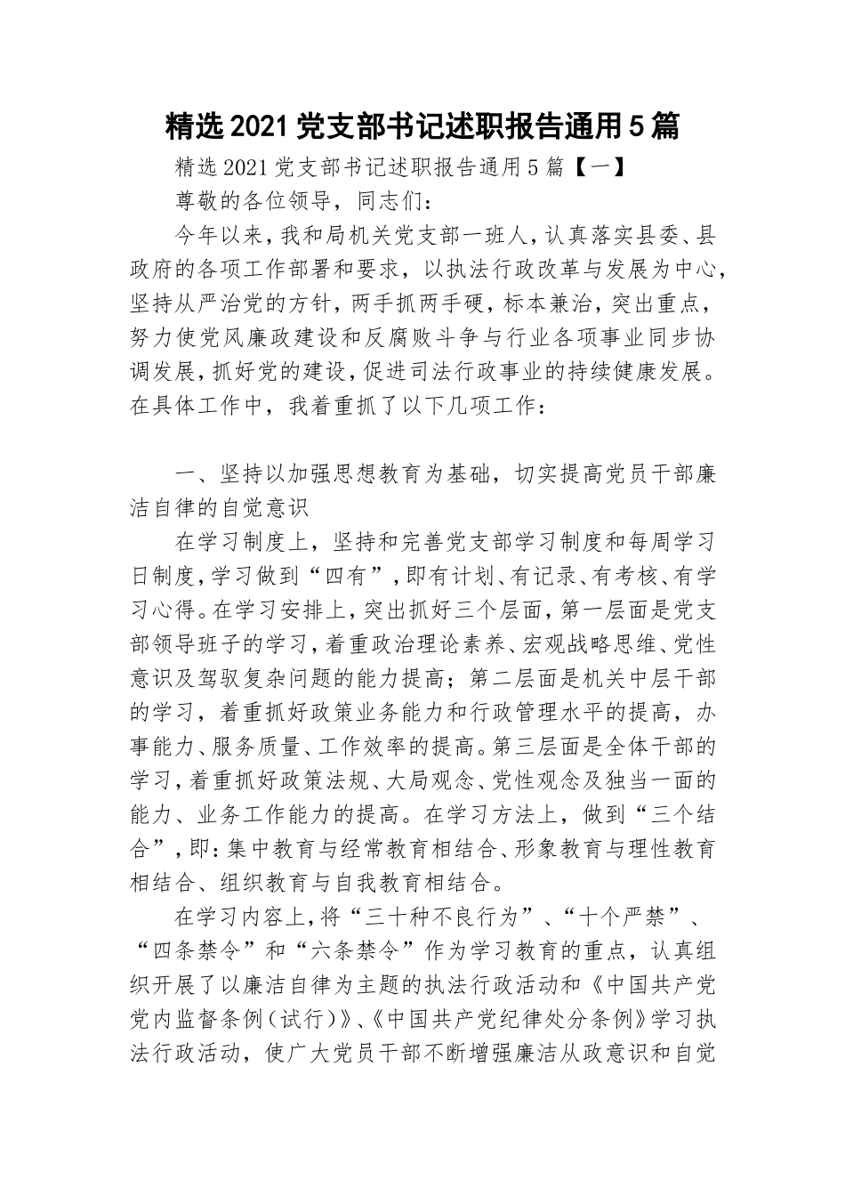 精选2021党支部书记述职报告通用5篇.doc_第1页