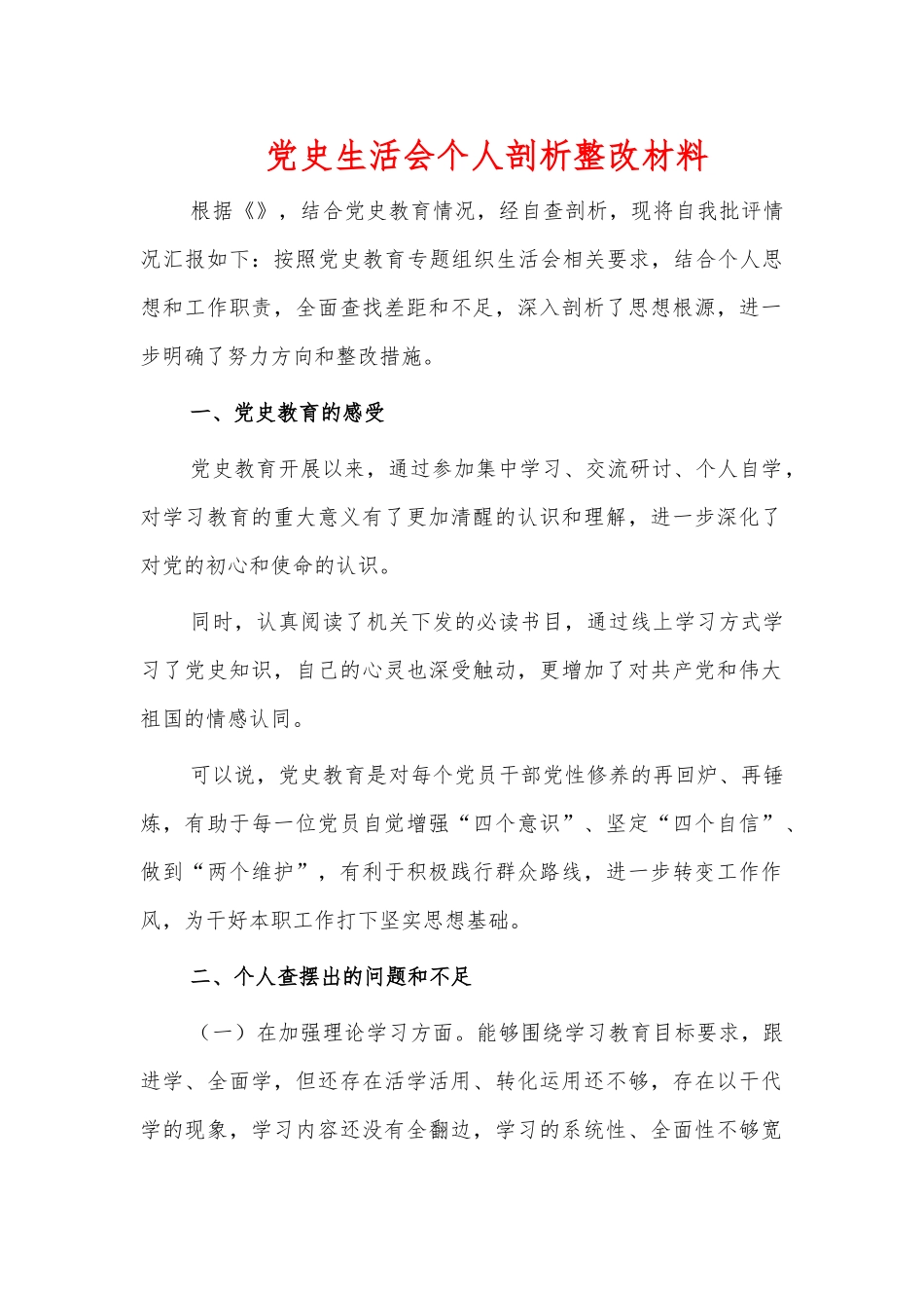 党史生活会个人剖析整改材料.docx_第1页