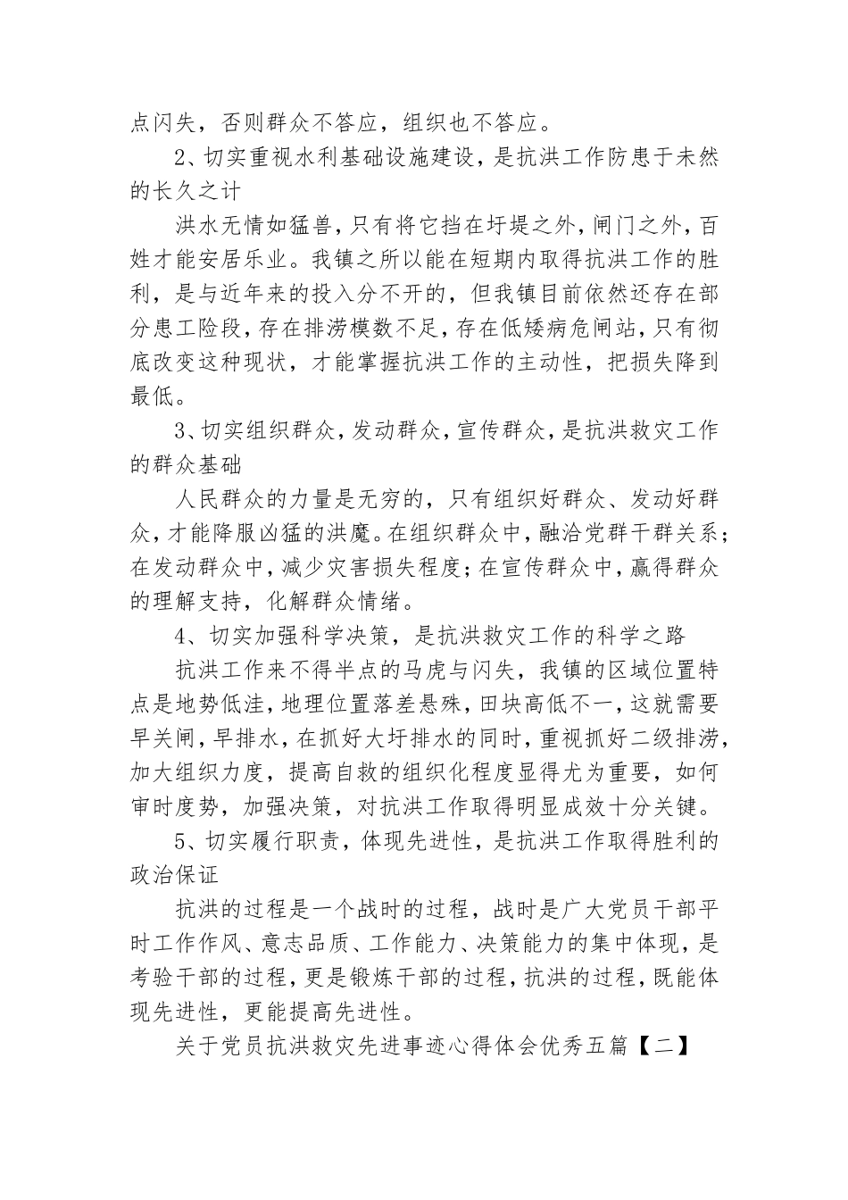 关于党员抗洪救灾先进事迹心得体会优秀五篇.doc_第3页