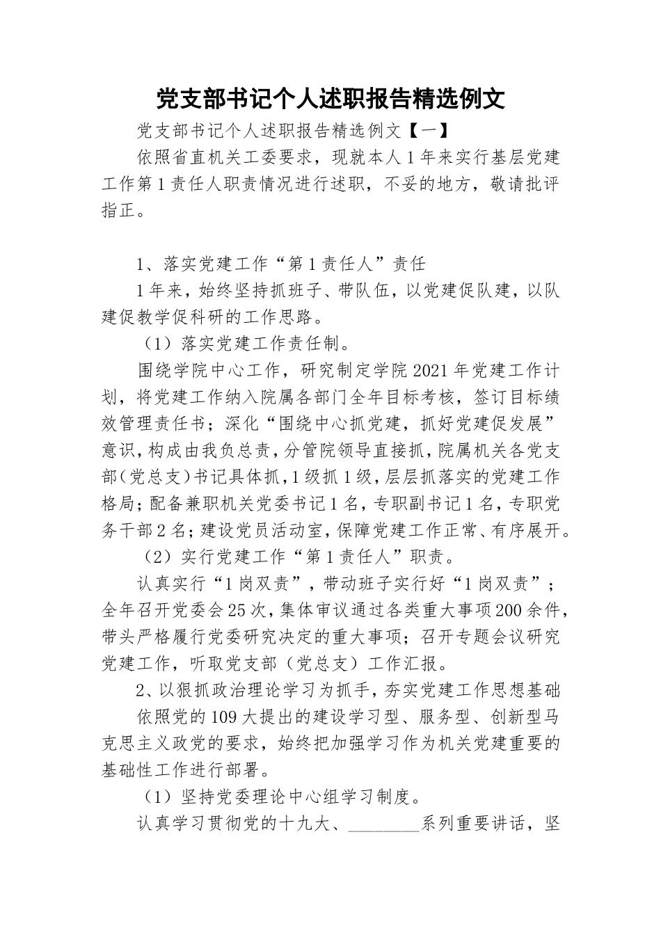 党支部书记个人述职报告精选例文.doc_第1页